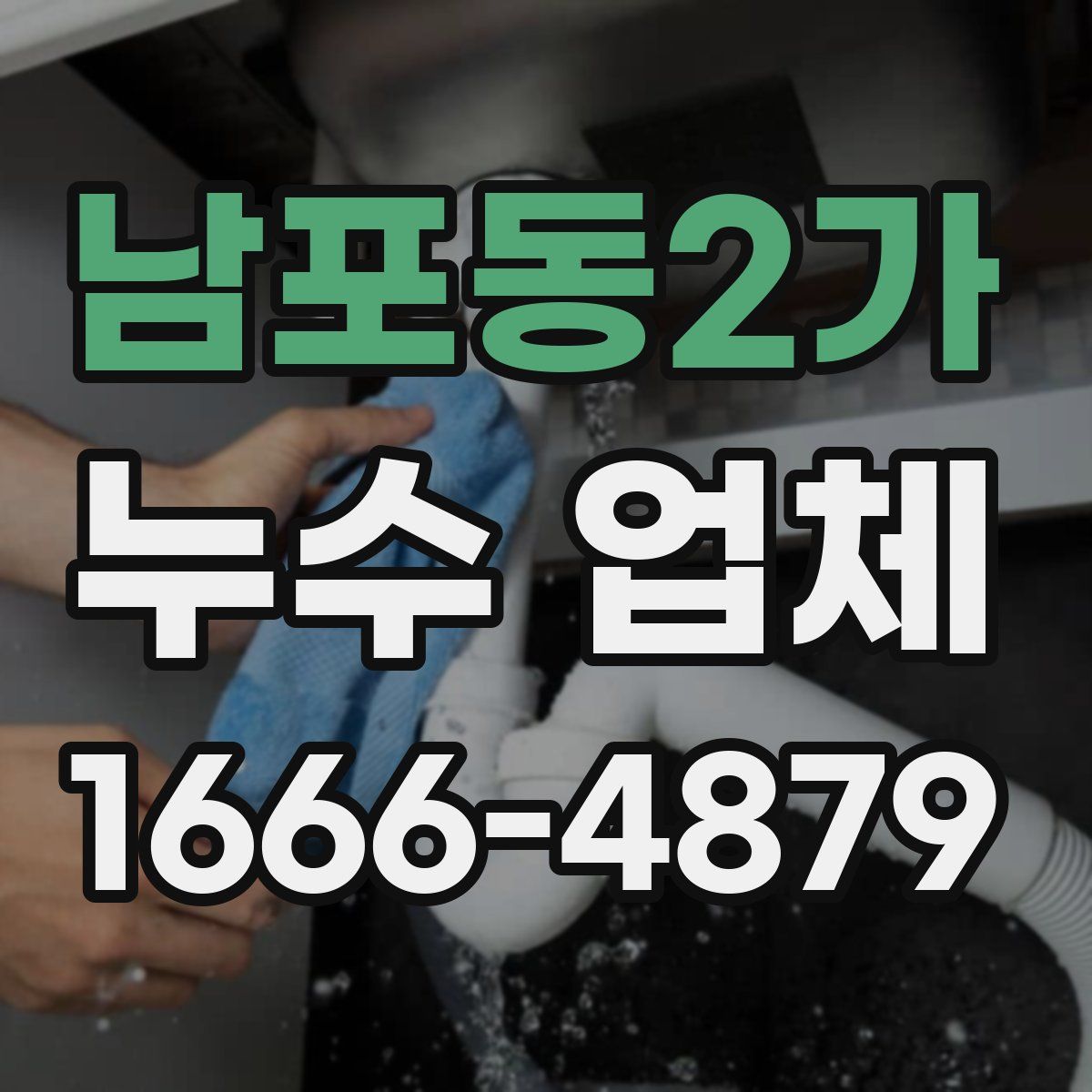 남포동2가 누수 업체