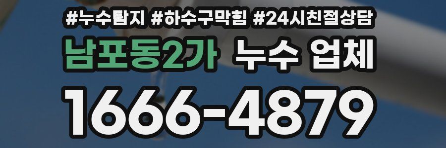 남포동2가 누수 업체