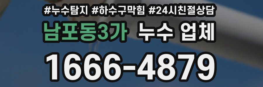 남포동3가 누수 업체