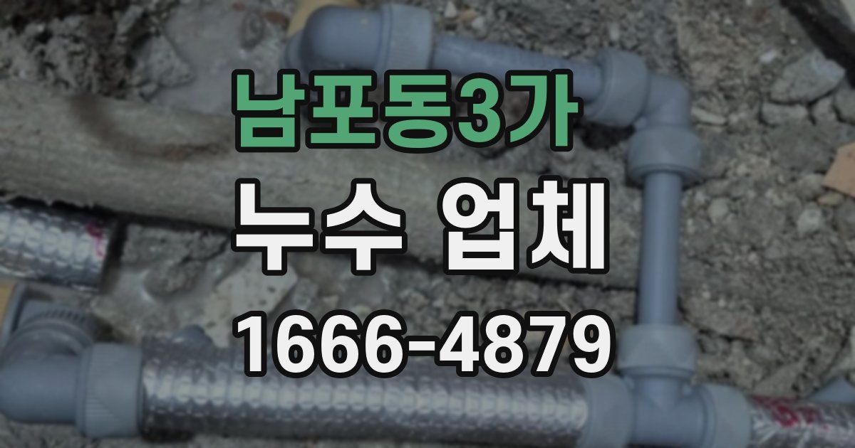 남포동3가 누수 업체