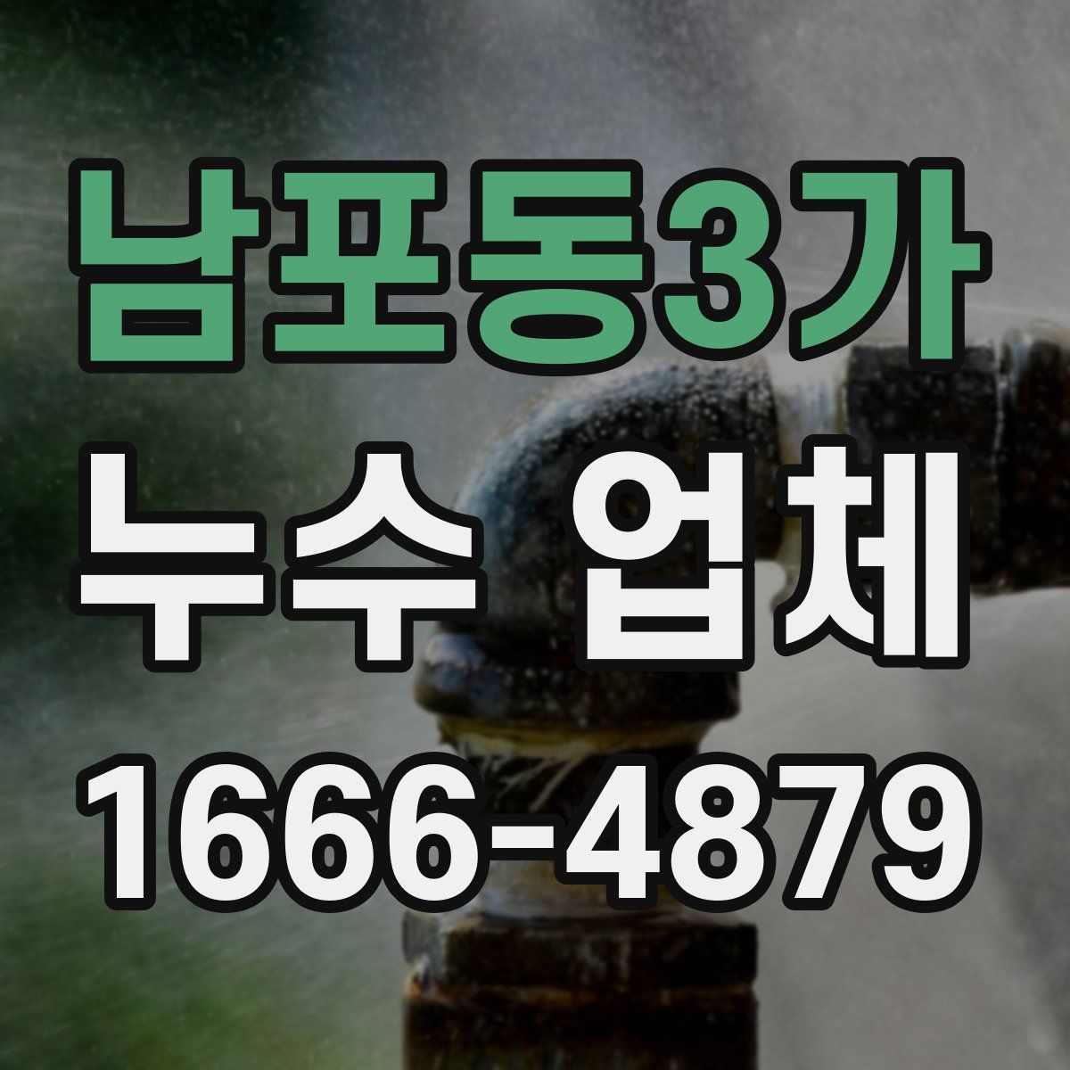 남포동3가 누수 업체