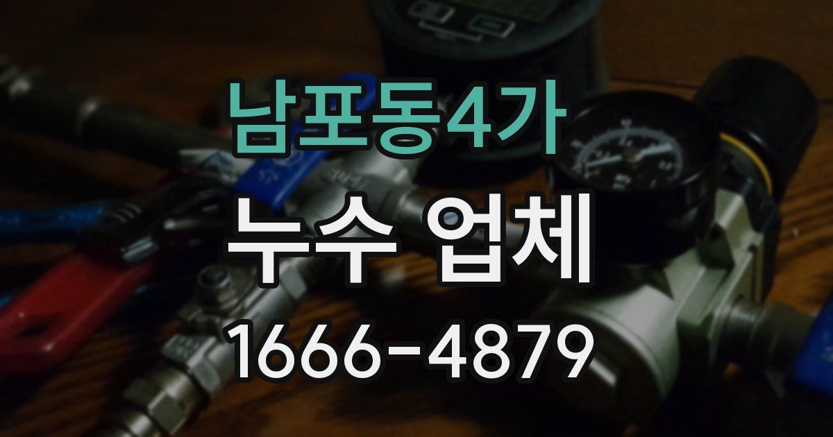 남포동4가 누수 업체