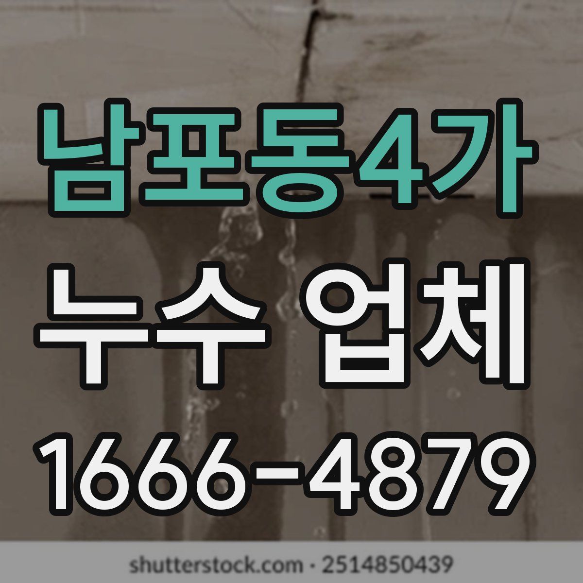 남포동4가 누수 업체