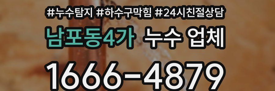 남포동4가 누수 업체