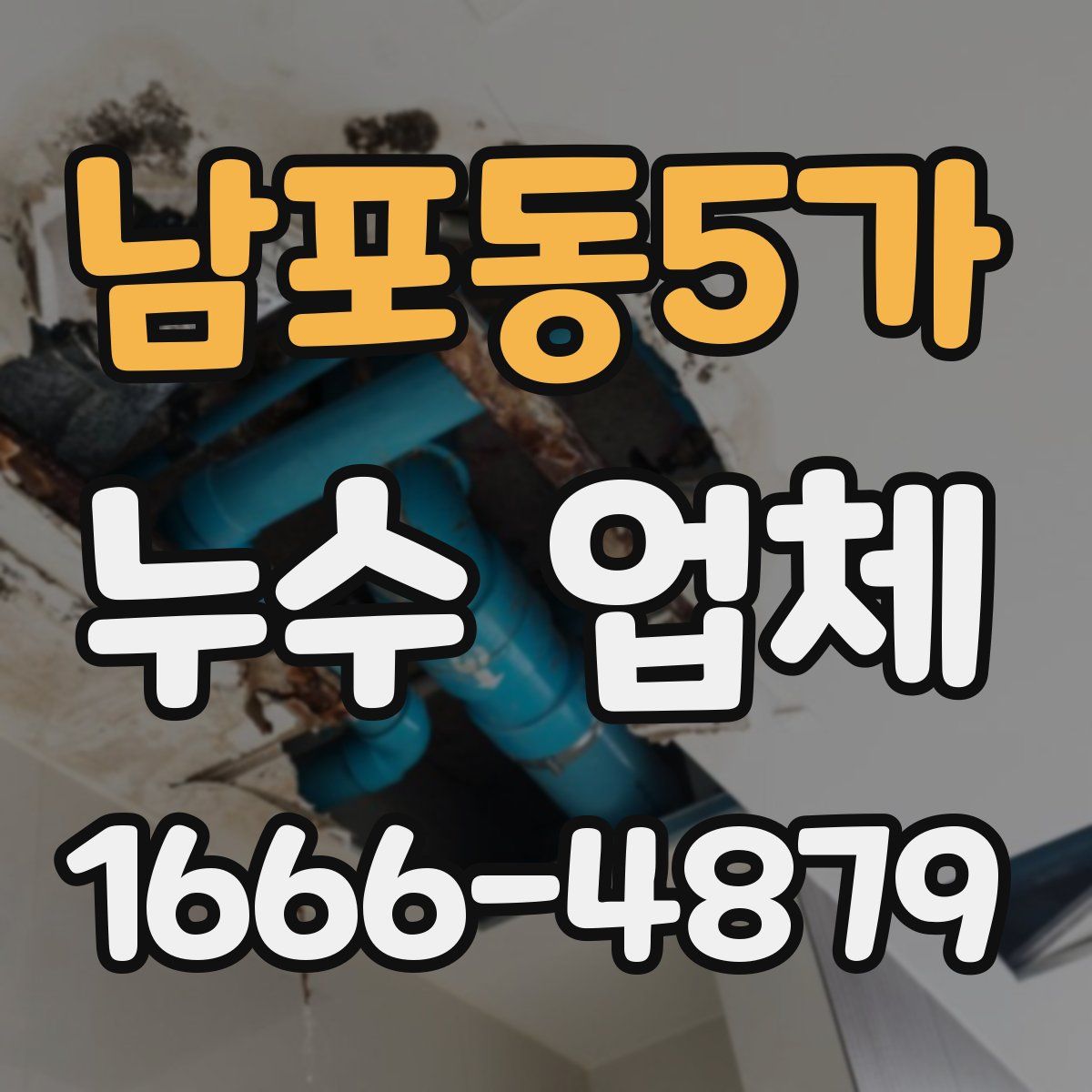 남포동5가 누수 업체