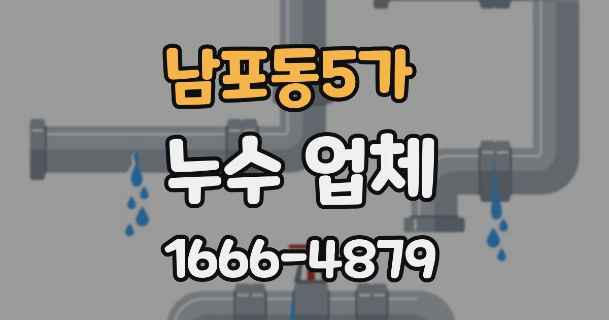 남포동5가 누수 업체