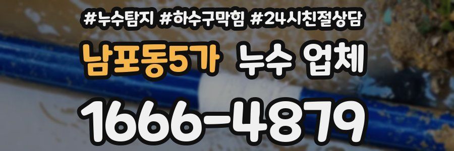 남포동5가 누수 업체