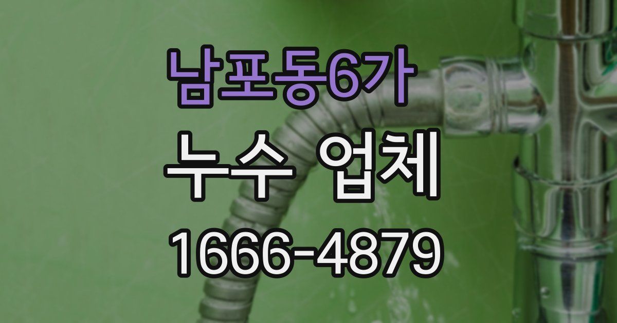 남포동6가 누수 업체