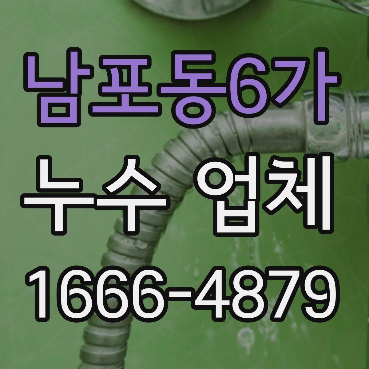남포동6가 누수 업체