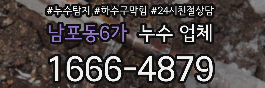 남포동6가 누수 업체