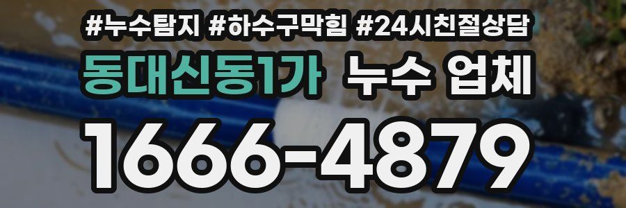 동대신동1가 누수 업체