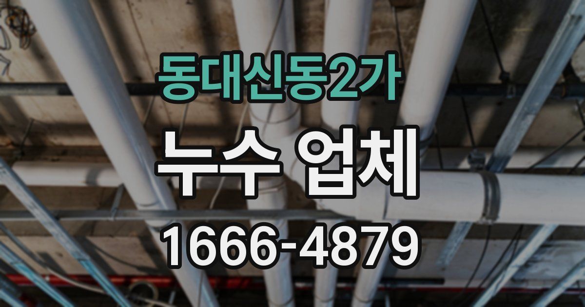 동대신동2가 누수 업체