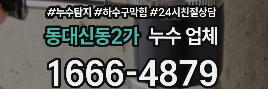 동대신동2가 누수 업체