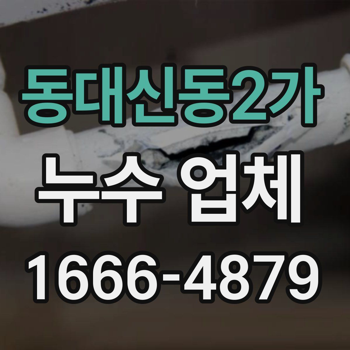동대신동2가 누수 업체