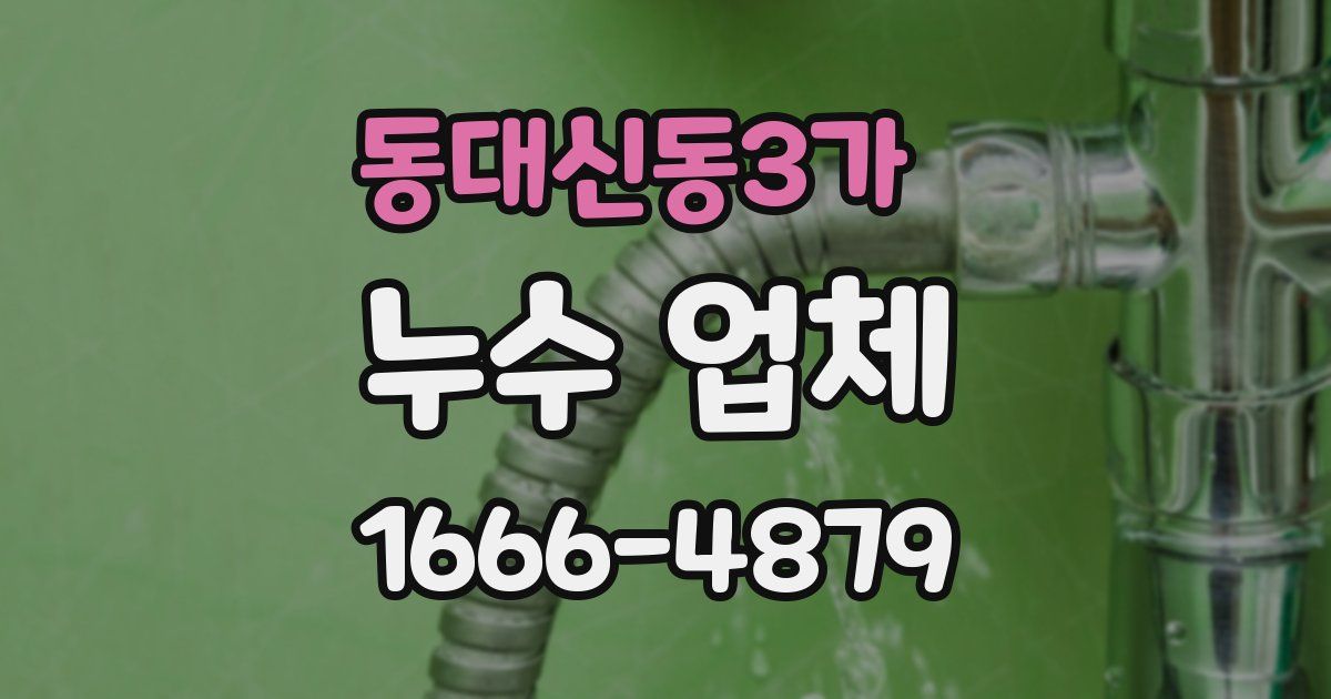 동대신동3가 누수 업체