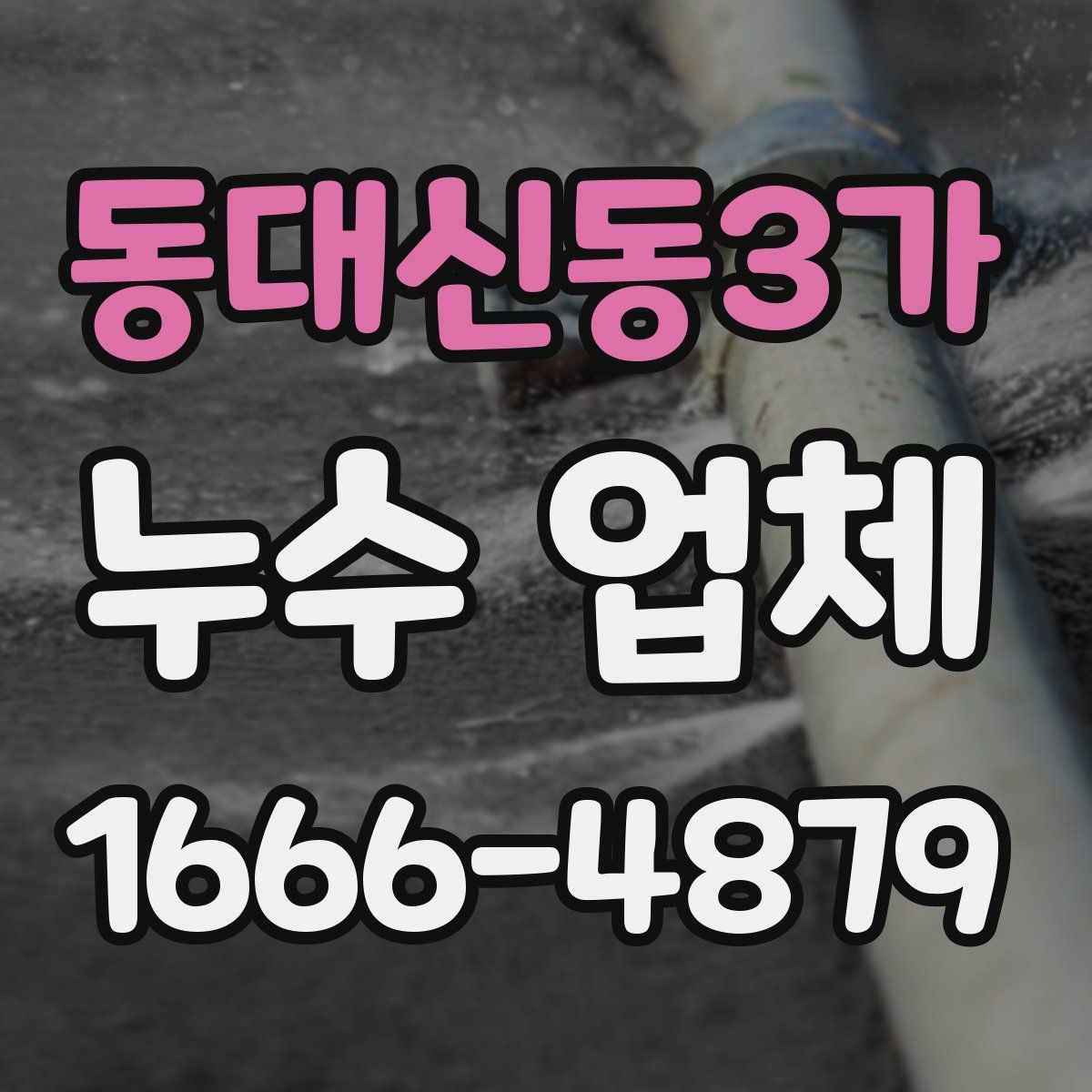 동대신동3가 누수 업체