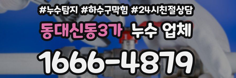 동대신동3가 누수 업체