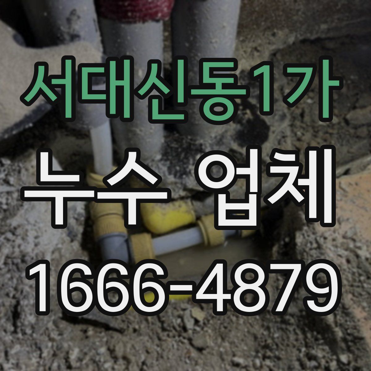 서대신동1가 누수 업체