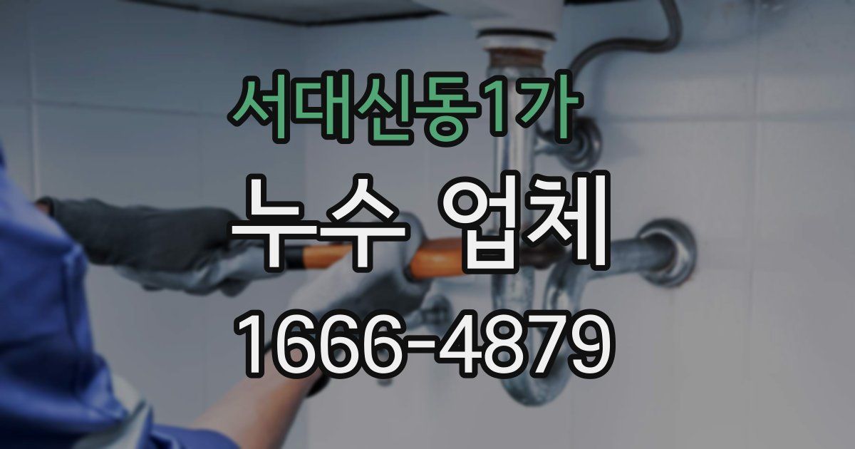 서대신동1가 누수 업체