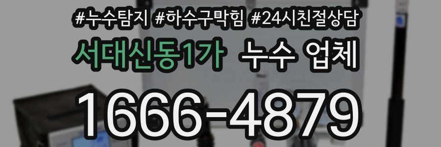서대신동1가 누수 업체