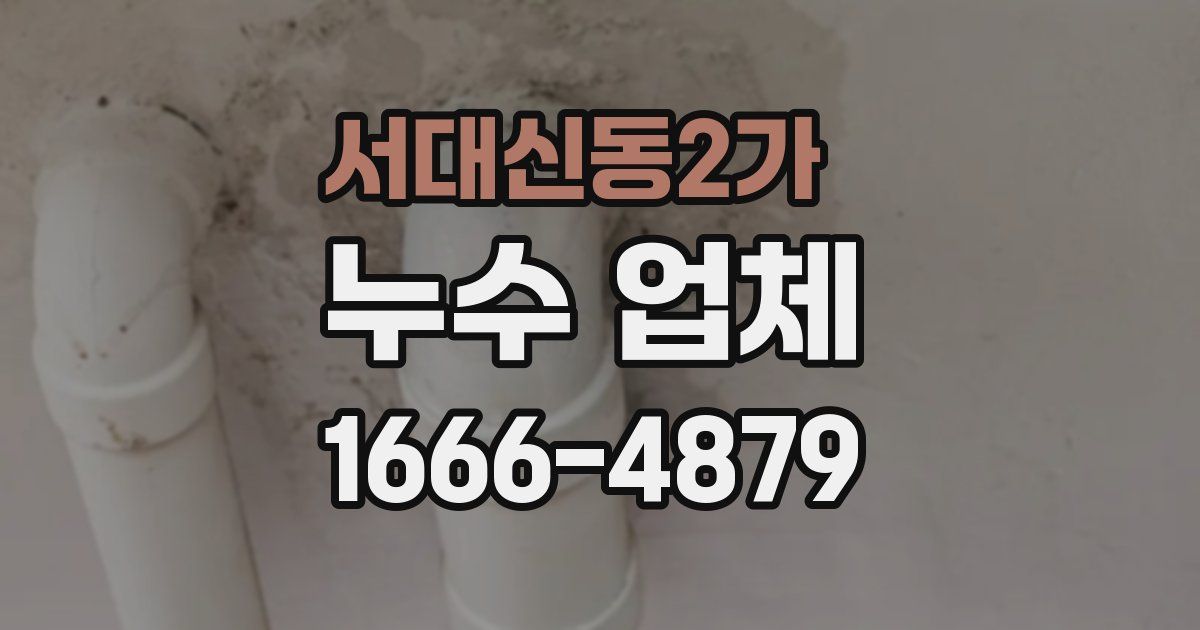 서대신동2가 누수 업체