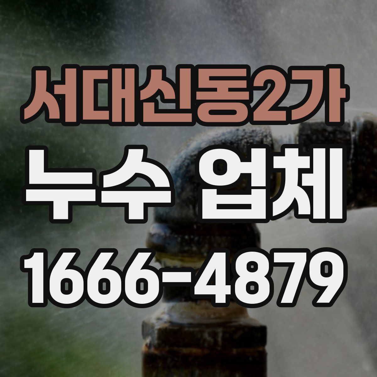 서대신동2가 누수 업체