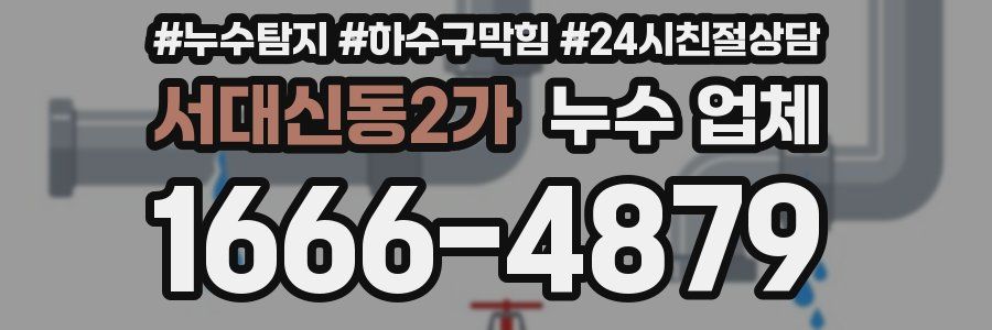 서대신동2가 누수 업체