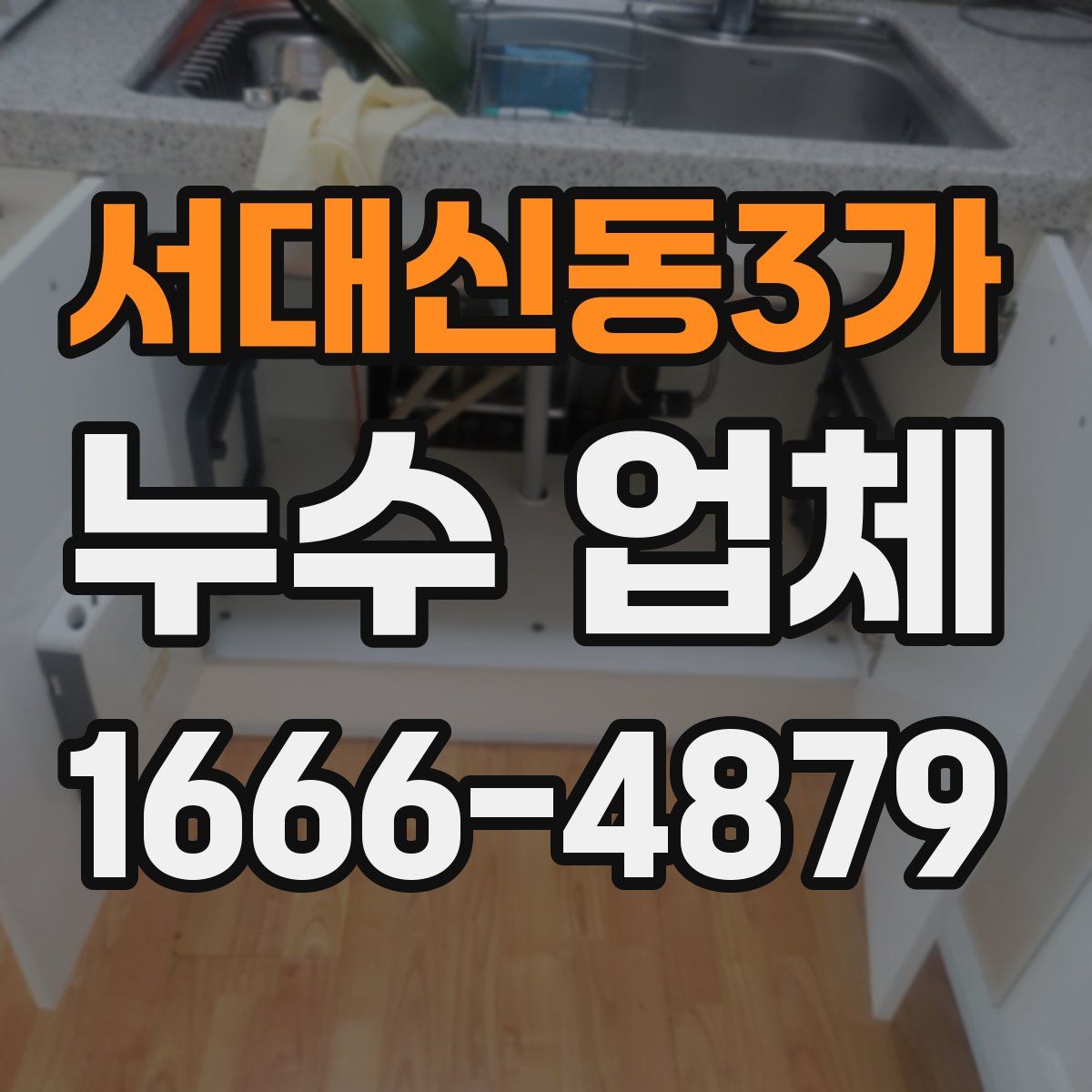 서대신동3가 누수 업체
