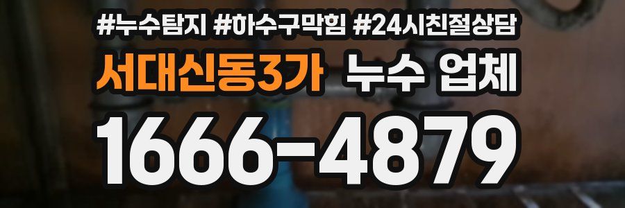 서대신동3가 누수 업체