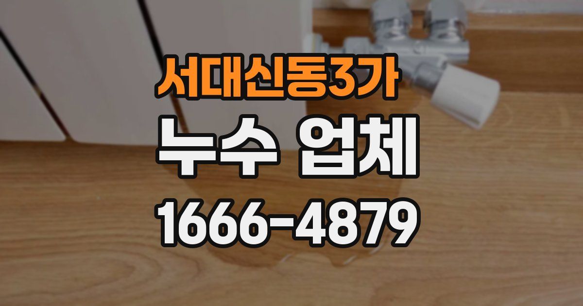 서대신동3가 누수 업체