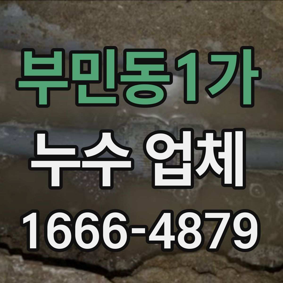 부민동1가 누수 업체
