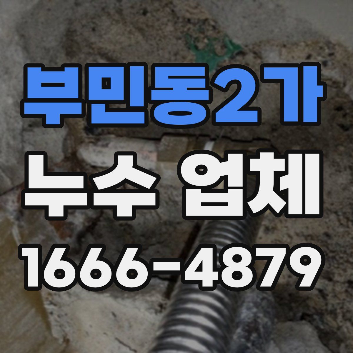 부민동2가 누수 업체