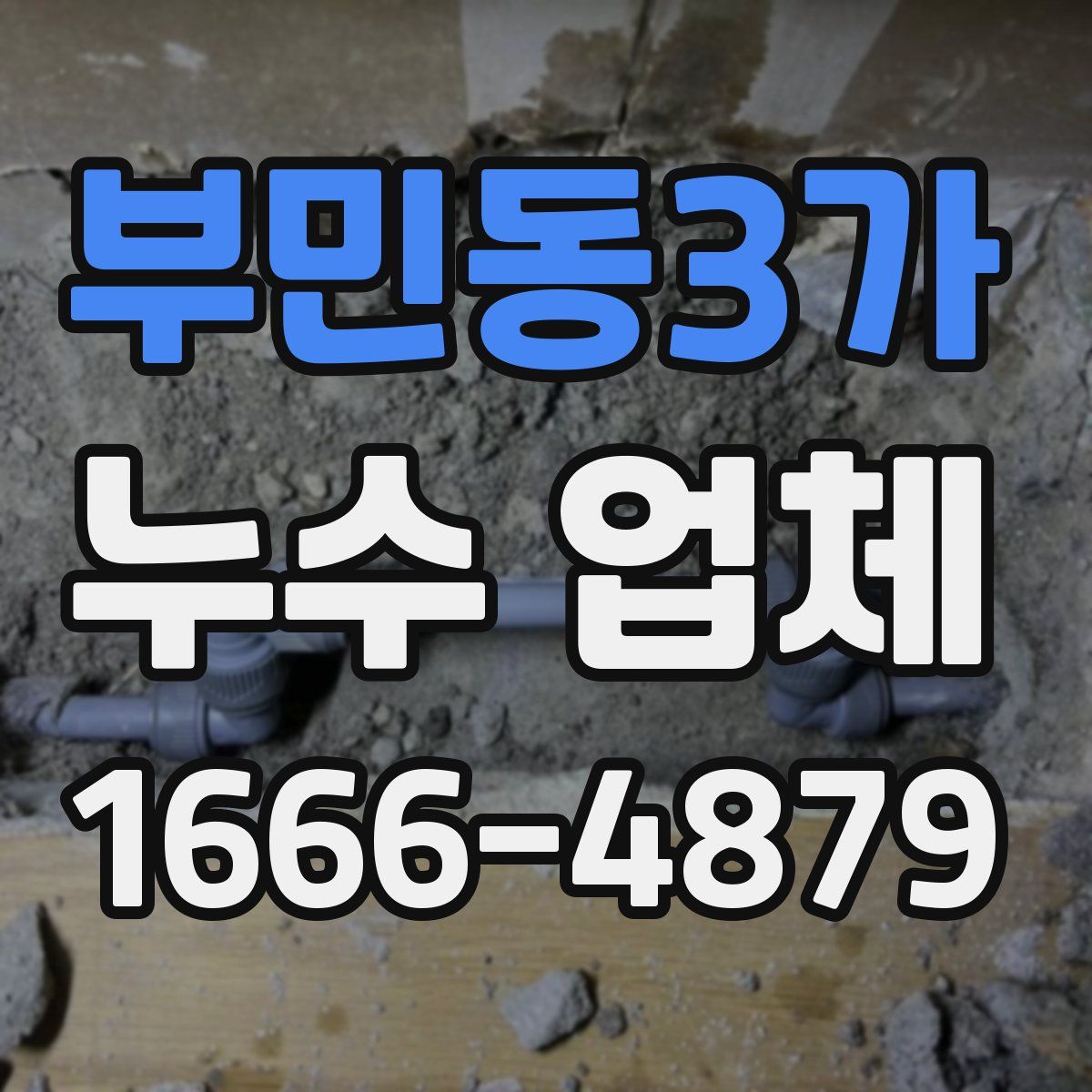 부민동3가 누수 업체