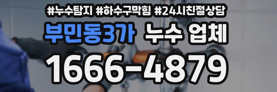 부민동3가 누수 업체