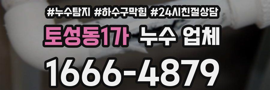 토성동1가 누수 업체