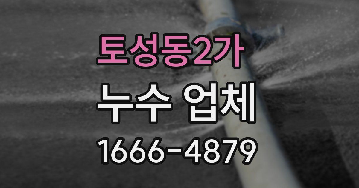 토성동2가 누수 업체