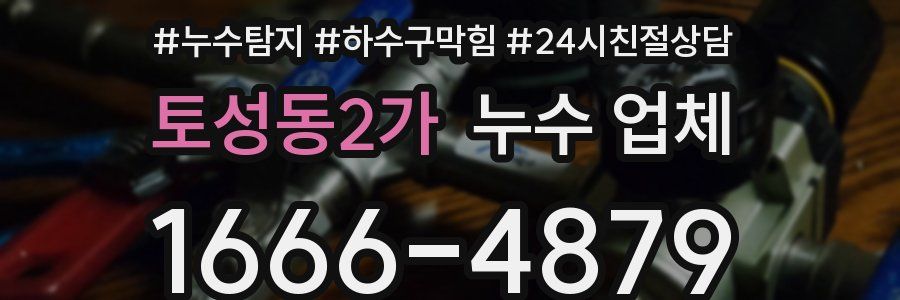 토성동2가 누수 업체