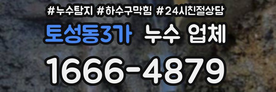 토성동3가 누수 업체