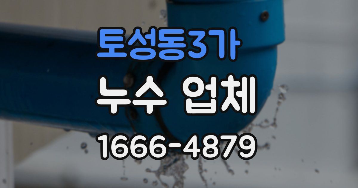 토성동3가 누수 업체