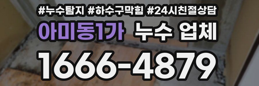 아미동1가 누수 업체