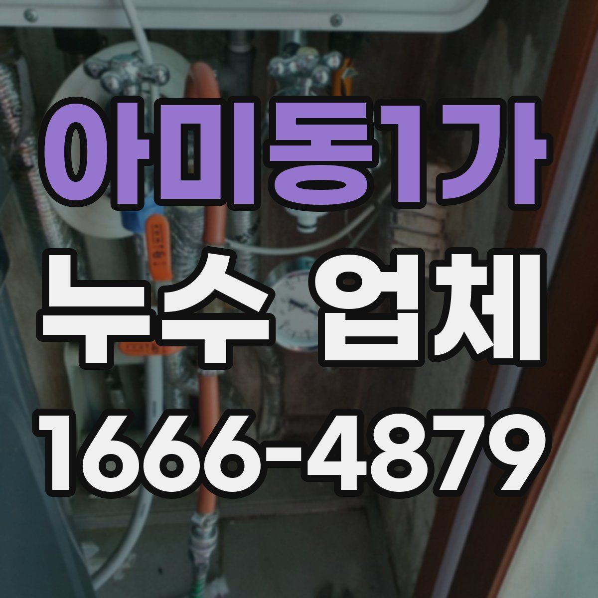 아미동1가 누수 업체