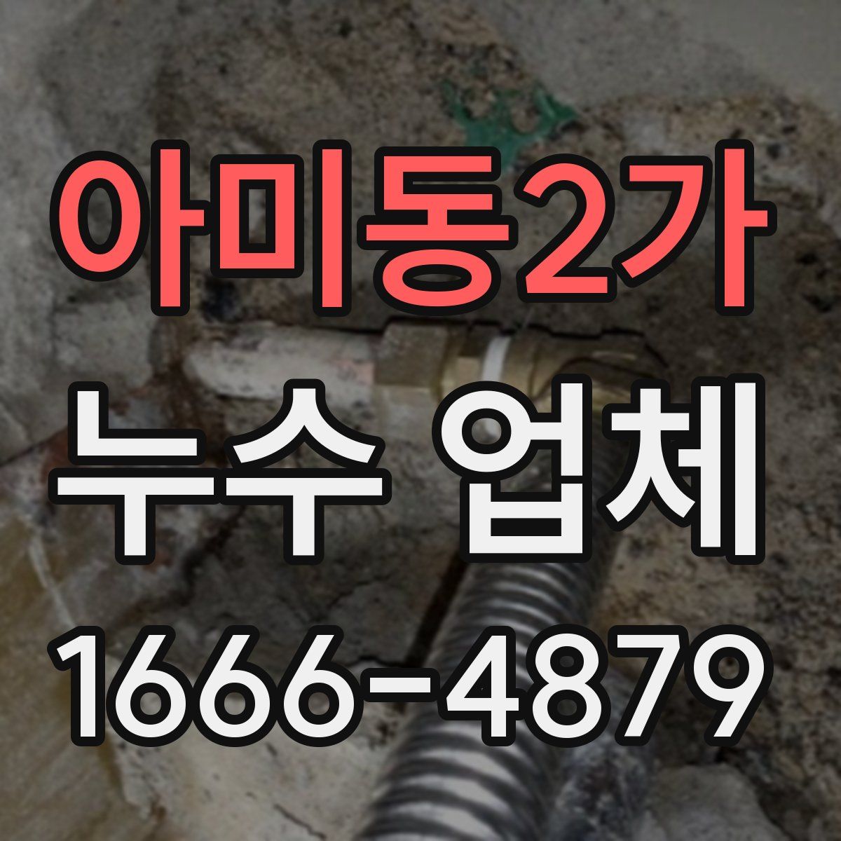 아미동2가 누수 업체
