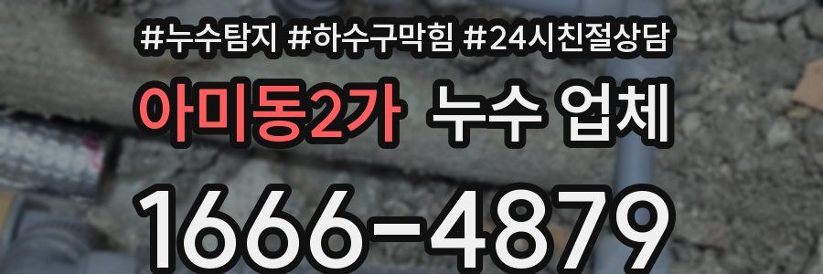 아미동2가 누수 업체