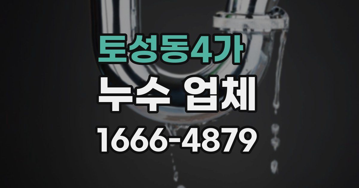 토성동4가 누수 업체
