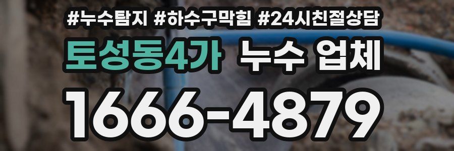 토성동4가 누수 업체