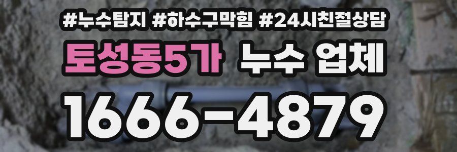 토성동5가 누수 업체