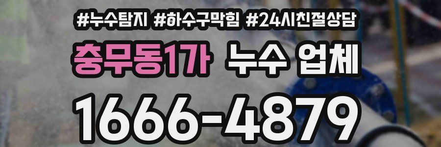 충무동1가 누수 업체