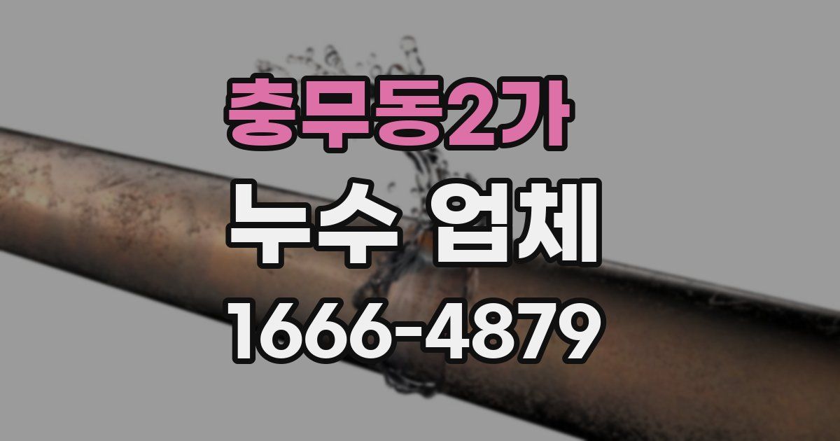 충무동2가 누수 업체