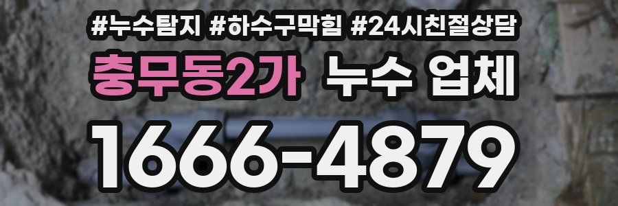 충무동2가 누수 업체