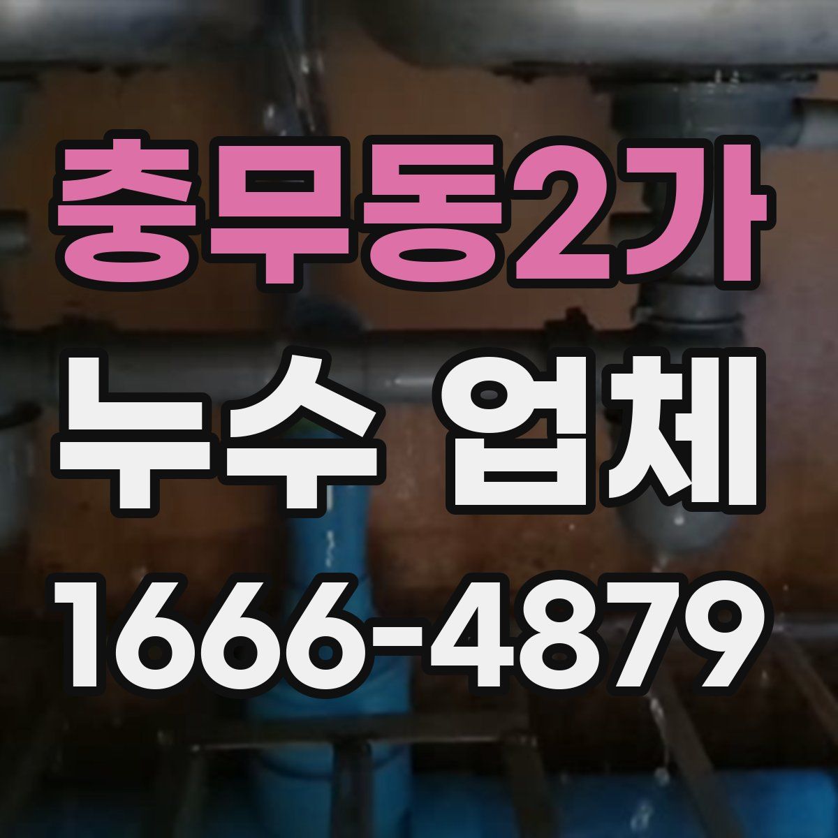 충무동2가 누수 업체
